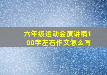 六年级运动会演讲稿100字左右作文怎么写