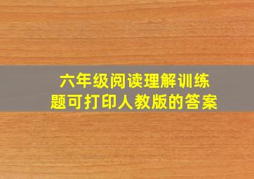 六年级阅读理解训练题可打印人教版的答案