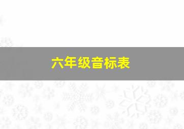 六年级音标表