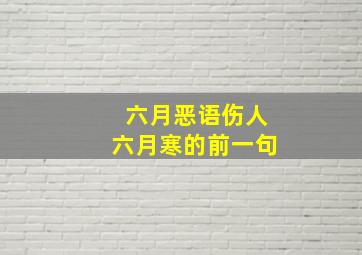 六月恶语伤人六月寒的前一句