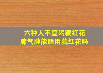 六种人不宜喝藏红花肺气肿能脂用藏红花吗