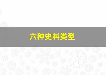 六种史料类型