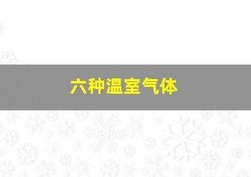 六种温室气体