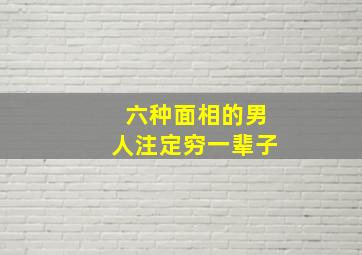 六种面相的男人注定穷一辈子