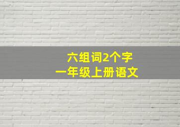 六组词2个字一年级上册语文