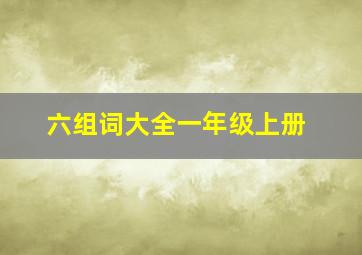 六组词大全一年级上册