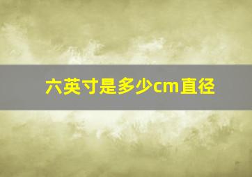 六英寸是多少cm直径