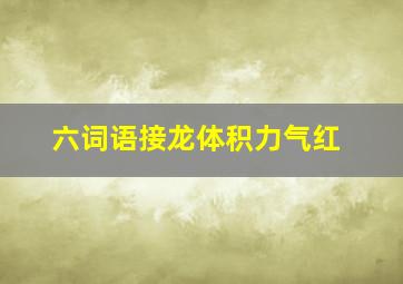 六词语接龙体积力气红