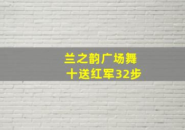 兰之韵广场舞十送红军32步