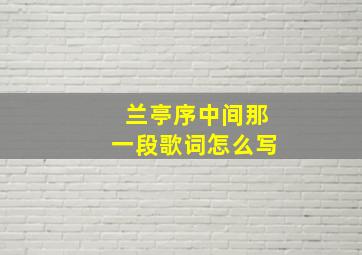 兰亭序中间那一段歌词怎么写