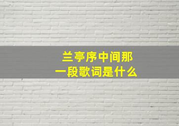 兰亭序中间那一段歌词是什么