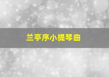 兰亭序小提琴曲