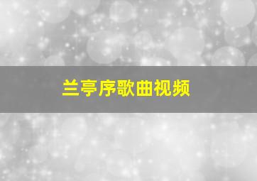 兰亭序歌曲视频