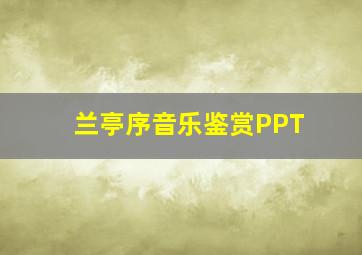 兰亭序音乐鉴赏PPT