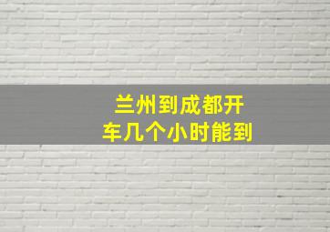 兰州到成都开车几个小时能到