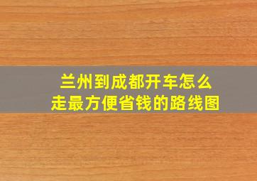 兰州到成都开车怎么走最方便省钱的路线图