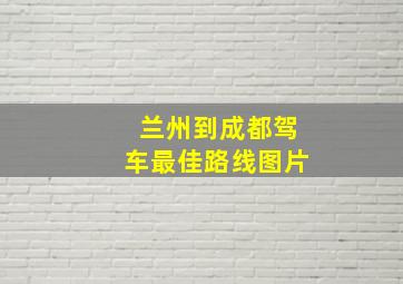 兰州到成都驾车最佳路线图片