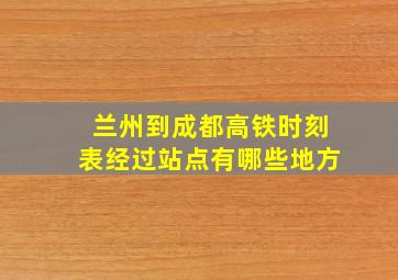 兰州到成都高铁时刻表经过站点有哪些地方