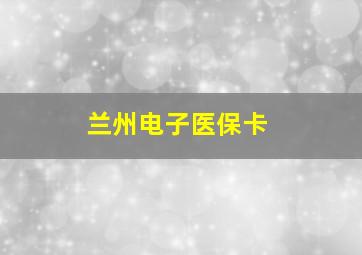 兰州电子医保卡