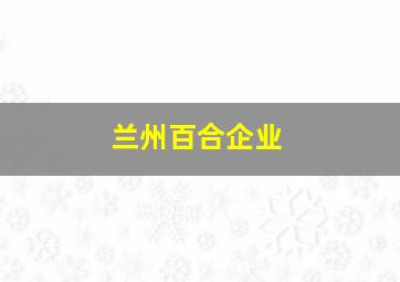 兰州百合企业