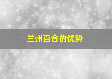 兰州百合的优势