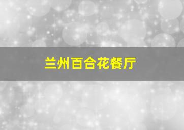 兰州百合花餐厅