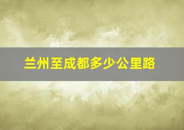 兰州至成都多少公里路