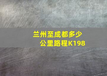 兰州至成都多少公里路程K198