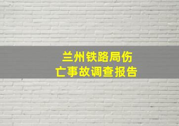 兰州铁路局伤亡事故调查报告