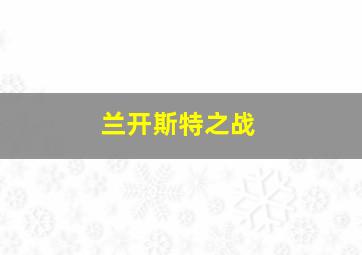 兰开斯特之战