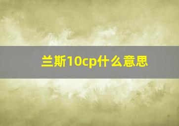 兰斯10cp什么意思