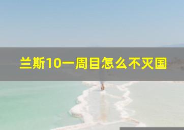 兰斯10一周目怎么不灭国