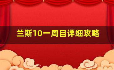 兰斯10一周目详细攻略