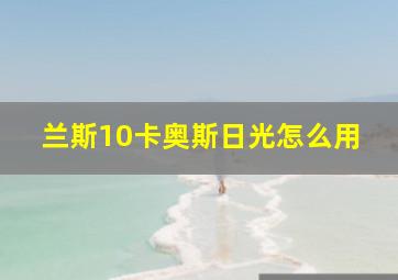 兰斯10卡奥斯日光怎么用