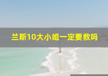 兰斯10大小姐一定要救吗