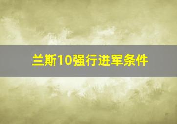 兰斯10强行进军条件