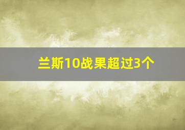 兰斯10战果超过3个