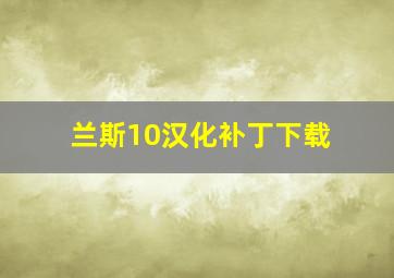 兰斯10汉化补丁下载