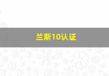 兰斯10认证