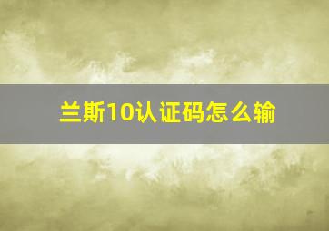 兰斯10认证码怎么输