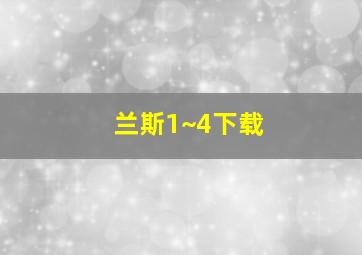 兰斯1~4下载