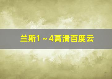 兰斯1～4高清百度云