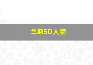 兰斯5D人物