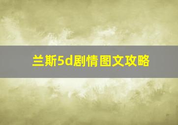 兰斯5d剧情图文攻略