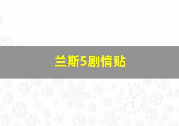 兰斯5剧情贴