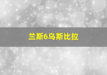 兰斯6乌斯比拉