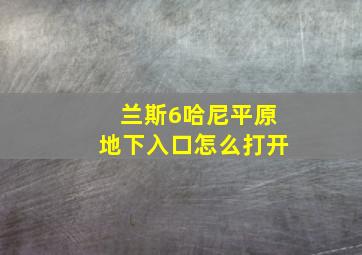 兰斯6哈尼平原地下入口怎么打开