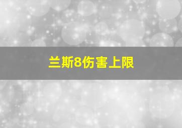 兰斯8伤害上限