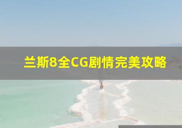 兰斯8全CG剧情完美攻略