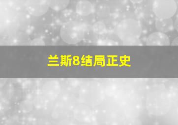 兰斯8结局正史